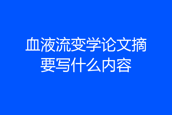 血液流变学论文摘要写什么内容