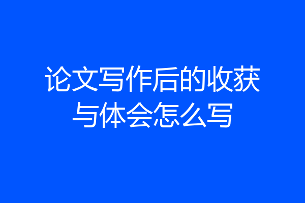 论文写作后的收获与体会怎么写