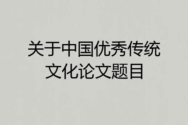 关于中国优秀传统文化论文题目
