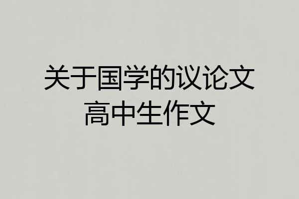 关于国学的议论文高中生作文
