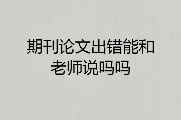 期刊论文出错能和老师说吗吗
