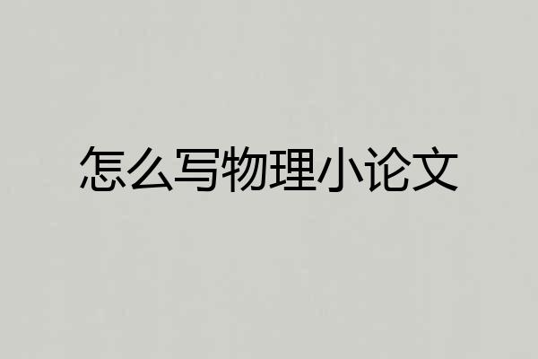 怎么写物理小论文