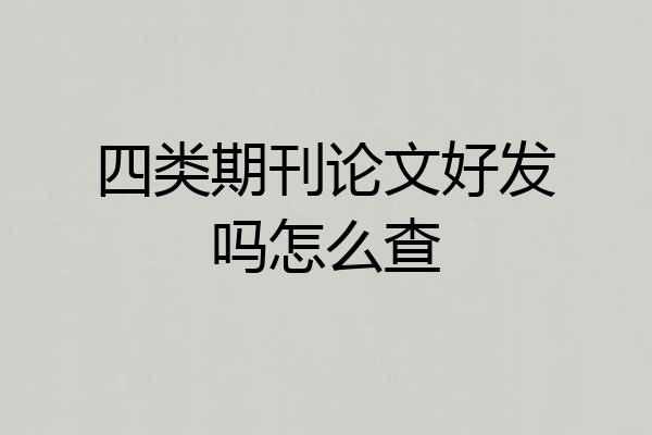 四类期刊论文好发吗怎么查