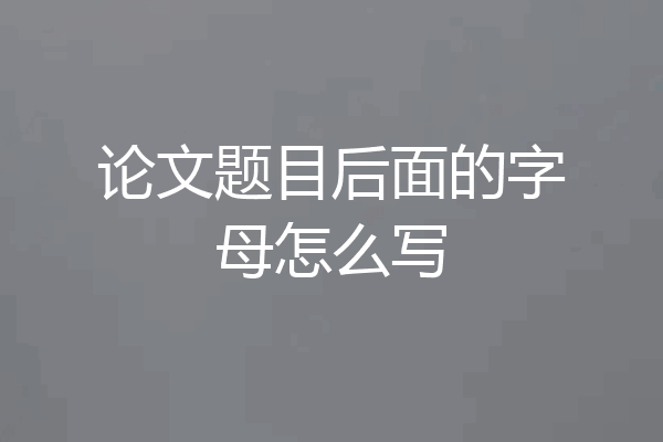 论文题目后面的字母怎么写