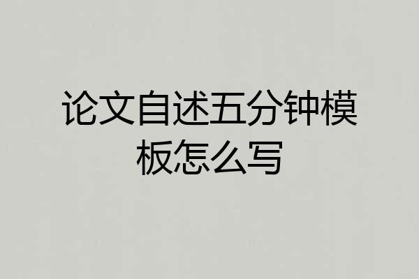 论文自述五分钟模板怎么写