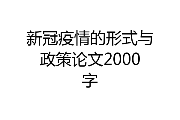 新冠疫情的形式与政策论文2000字