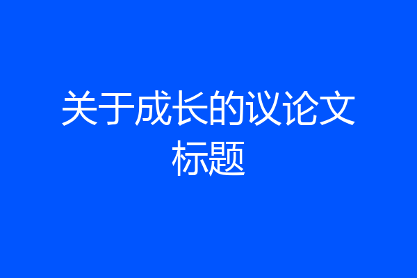 关于成长的议论文标题
