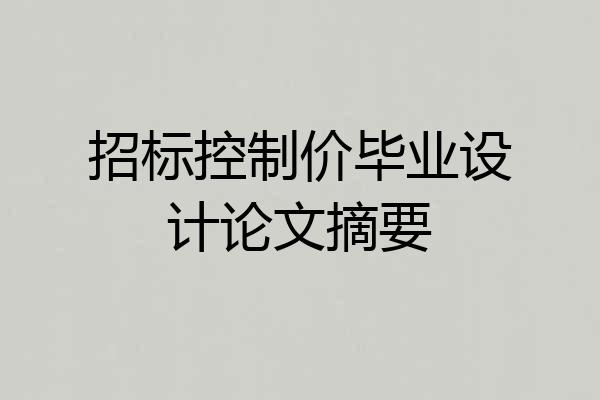 招标控制价毕业设计论文摘要