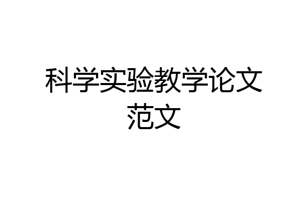 科学实验教学论文范文
