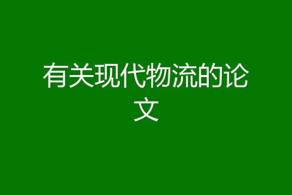有关现代物流的论文