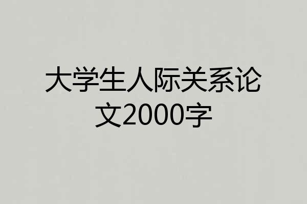 大学生人际关系论文2000字