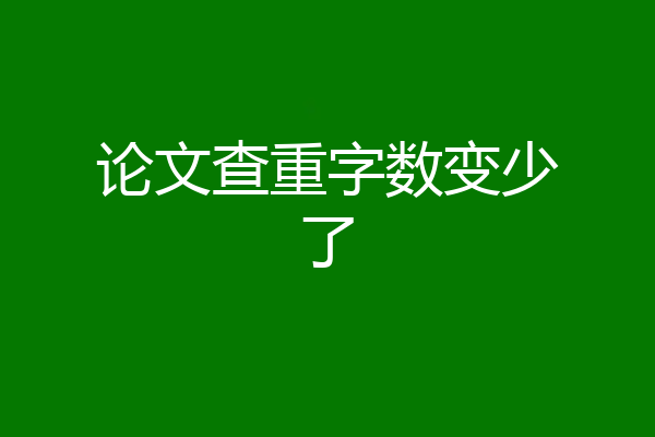 论文查重字数变少了