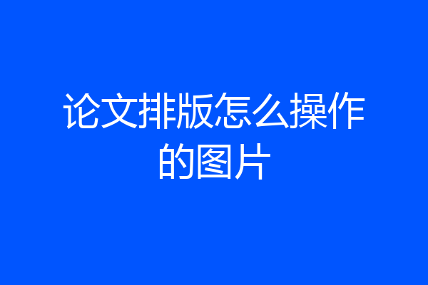 论文排版怎么操作的图片