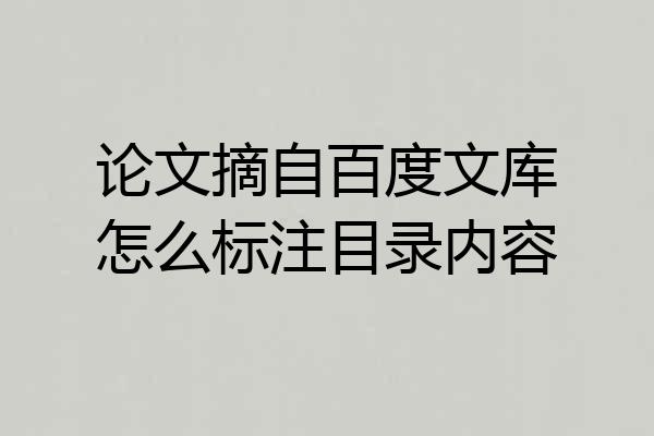 论文摘自百度文库怎么标注目录内容