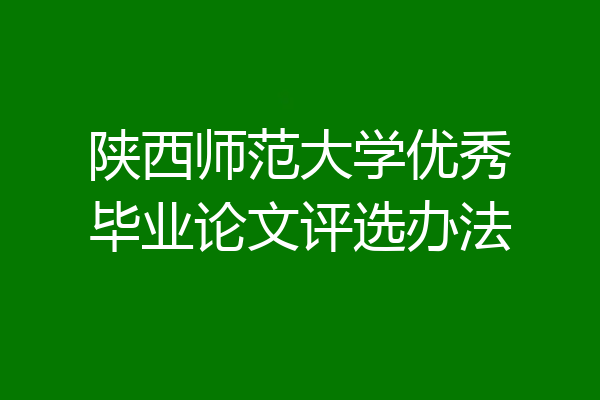 陕西师范大学优秀毕业论文评选办法