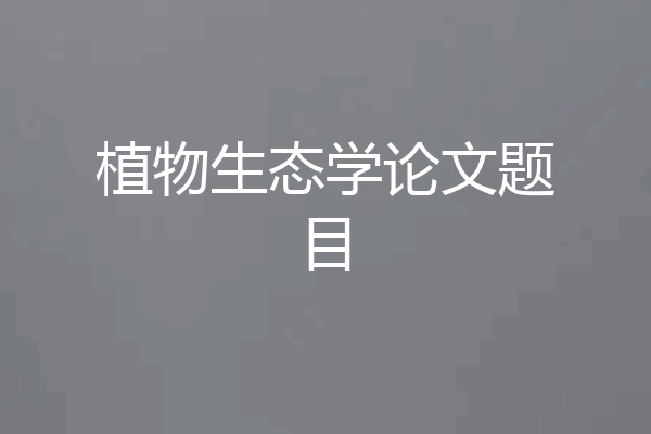 植物生态学论文题目