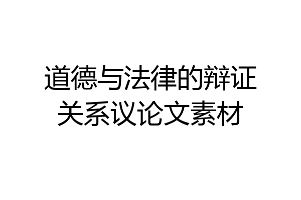 道德与法律的辩证关系议论文素材