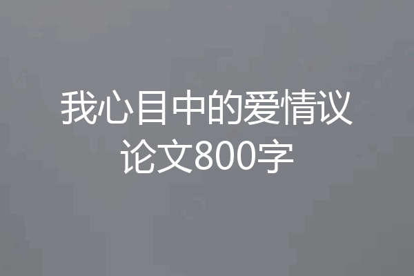 我心目中的爱情议论文800字