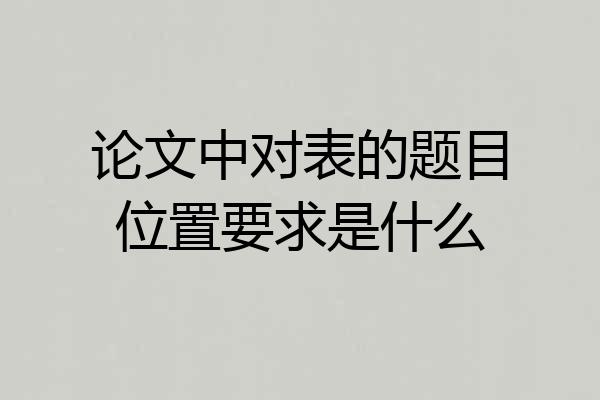 论文中对表的题目位置要求是什么