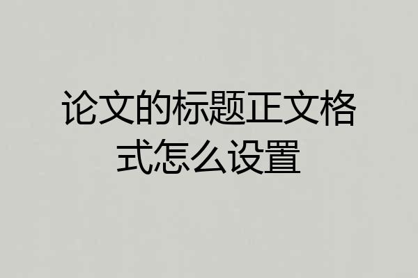 论文的标题正文格式怎么设置