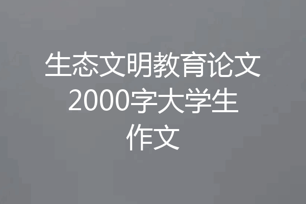 生态文明教育论文2000字大学生作文