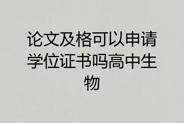 论文及格可以申请学位证书吗高中生物