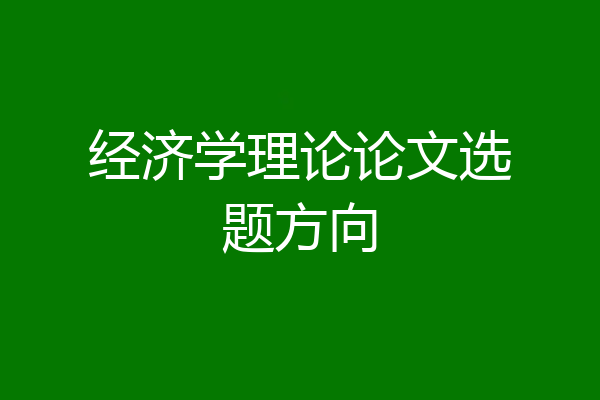 经济学理论论文选题方向