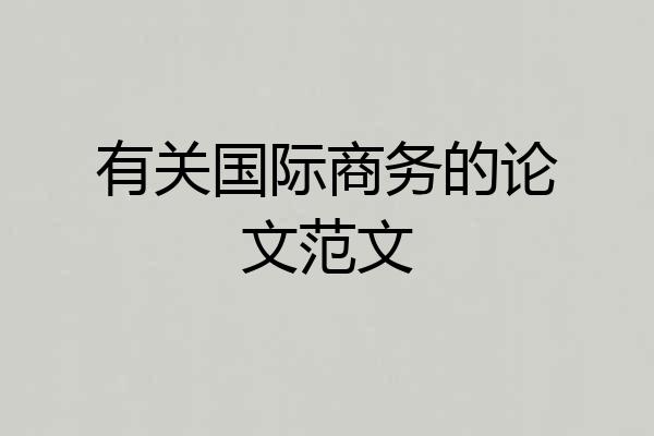 有关国际商务的论文范文