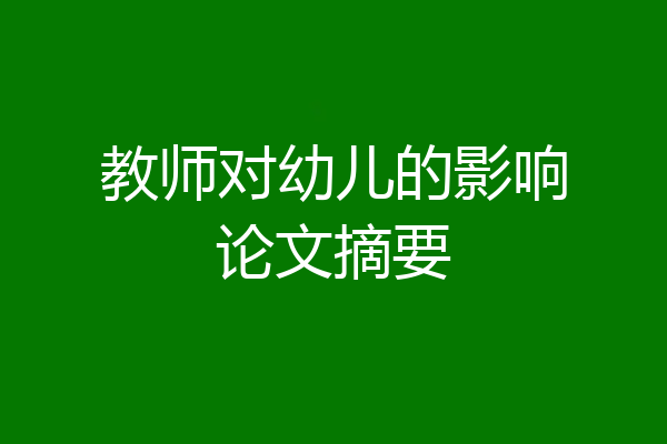 教师对幼儿的影响论文摘要