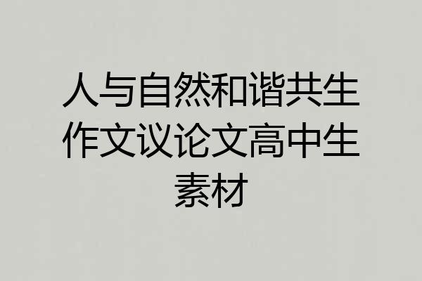 人与自然和谐共生作文议论文高中生素材