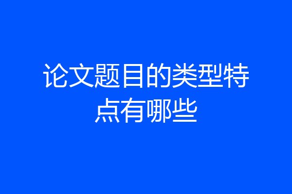 论文题目的类型特点有哪些