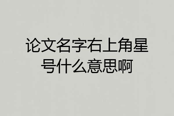 论文名字右上角星号什么意思啊