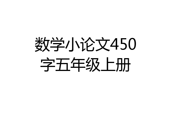 数学小论文450字五年级上册