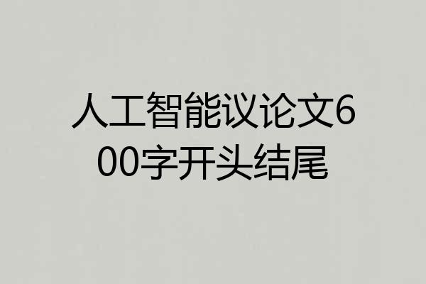 人工智能议论文600字开头结尾