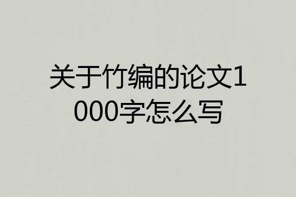 关于竹编的论文1000字怎么写