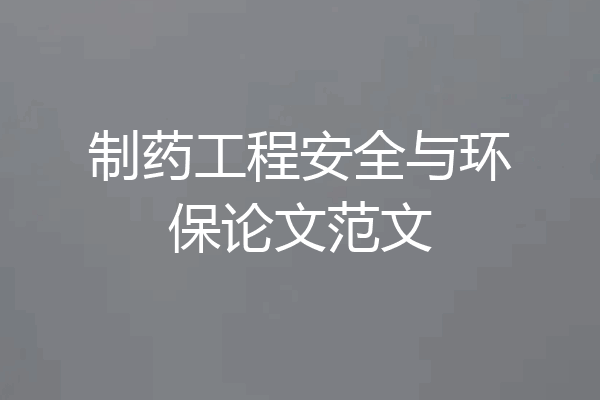 制药工程安全与环保论文范文