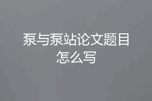 泵与泵站论文题目怎么写