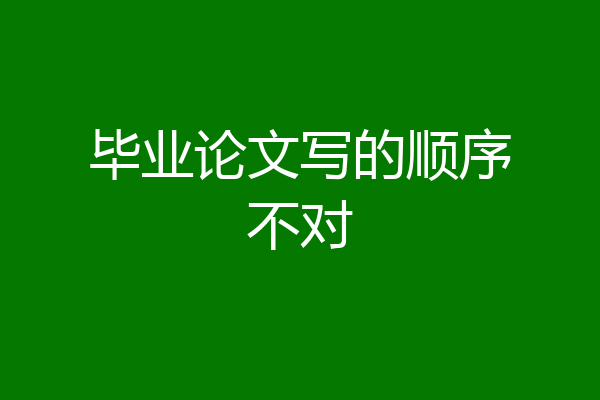 毕业论文写的顺序不对