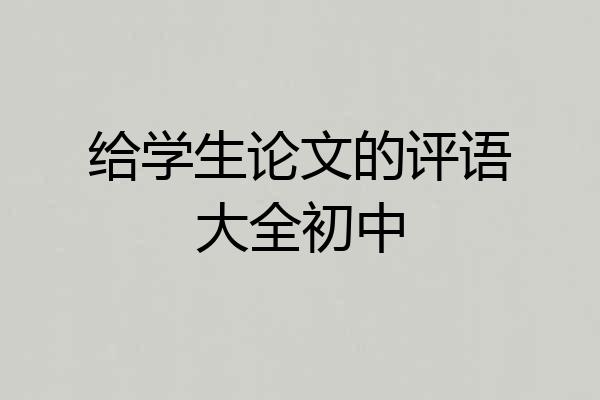 给学生论文的评语大全初中