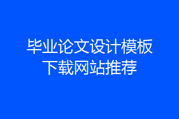 毕业论文设计模板下载网站推荐