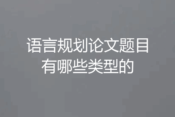 语言规划论文题目有哪些类型的