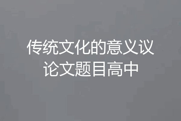 传统文化的意义议论文题目高中