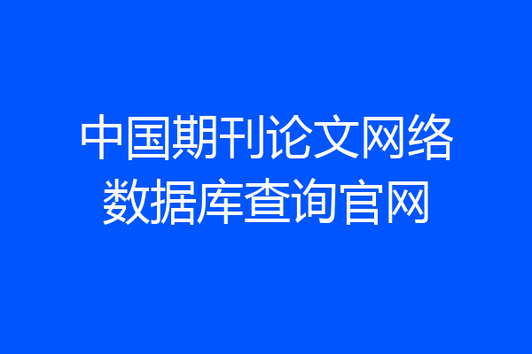 中国期刊论文网络数据库查询官网