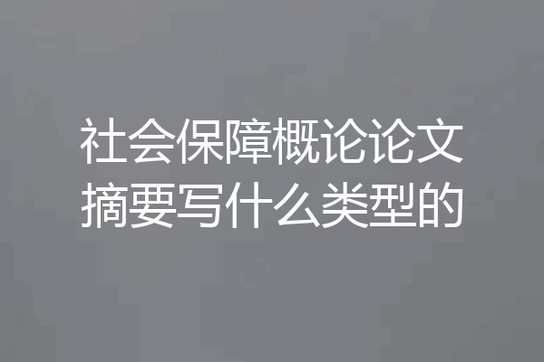 社会保障概论论文摘要写什么类型的