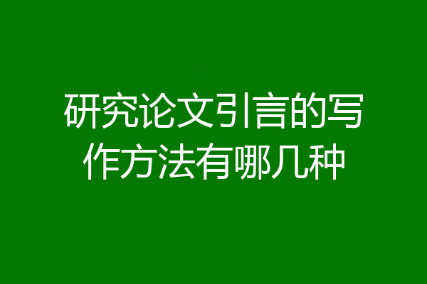 研究论文引言的写作方法有哪几种