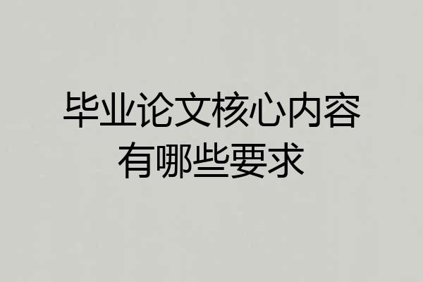 毕业论文核心内容有哪些要求