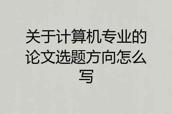 关于计算机专业的论文选题方向怎么写