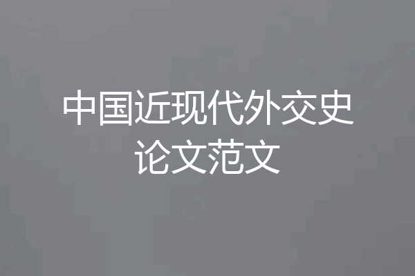 中国近现代外交史论文范文