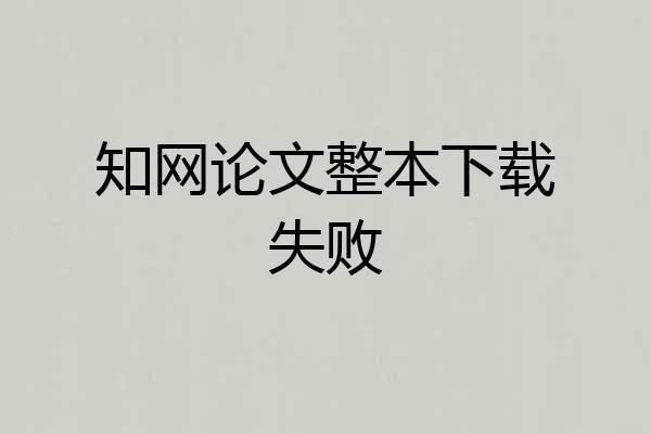 知网论文整本下载失败