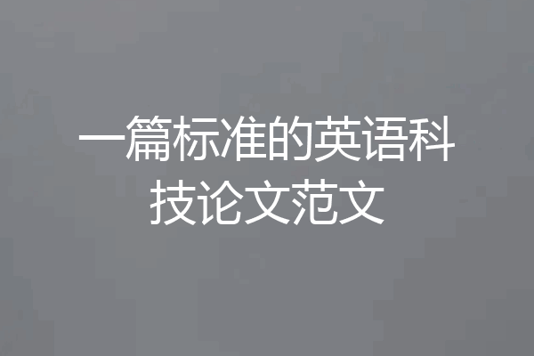 一篇标准的英语科技论文范文